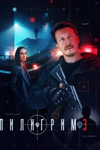 Пилигрим 1-4 сезон